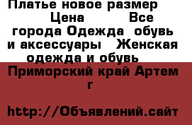 Платье новое.размер 42-44 › Цена ­ 500 - Все города Одежда, обувь и аксессуары » Женская одежда и обувь   . Приморский край,Артем г.